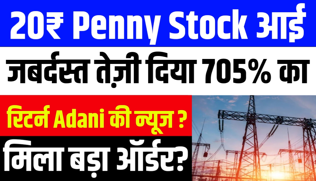 20₹ Penny Stock आई जबर्दस्त तेज़ी दिया 705% का रिटर्न Adani की न्यूज
