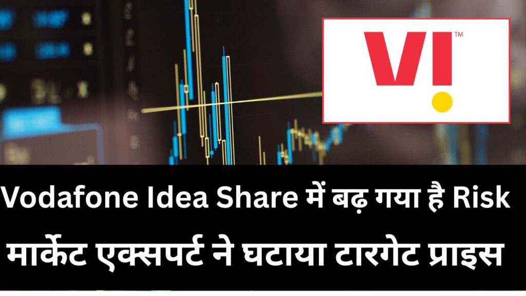 Vodafone Idea Share में बढ़ गया है Risk मार्केट एक्सपर्ट ने घटाया टारगेट प्राइस