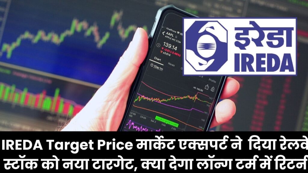 IREDA Share Price Target: मार्केट एक्सपर्ट ने दिया रेलवे स्टॉक को नया टारगेट, क्या देगा लॉन्ग टर्म में रिटर्न