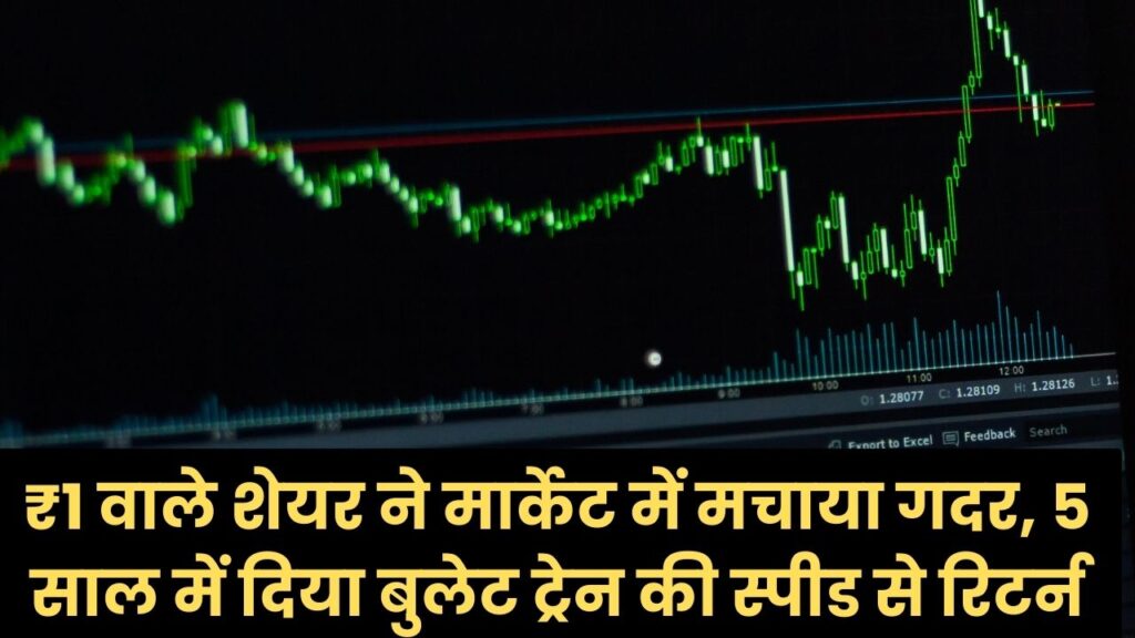 Multibagger Penny Stock - ₹1 वाले शेयर ने मार्केट में मचाया गदर, 5 साल में दिया बुलेट ट्रेन की स्पीड से रिटर्न