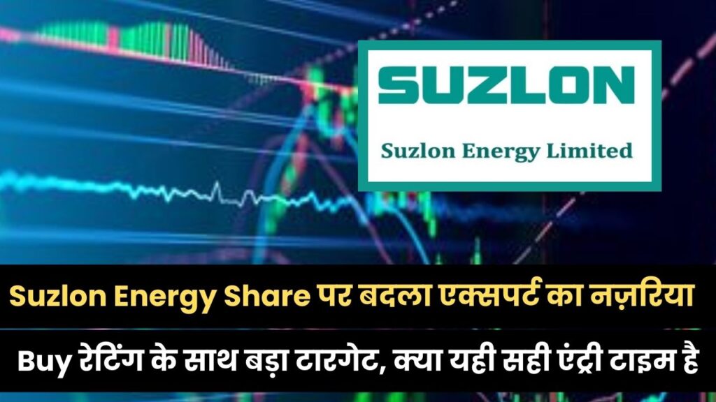 Suzlon Energy Share पर बदला एक्सपर्ट का नजरिया, Buy रेटिंग के साथ बड़ा टारगेट, क्या यही सही एंट्री टाइम है?