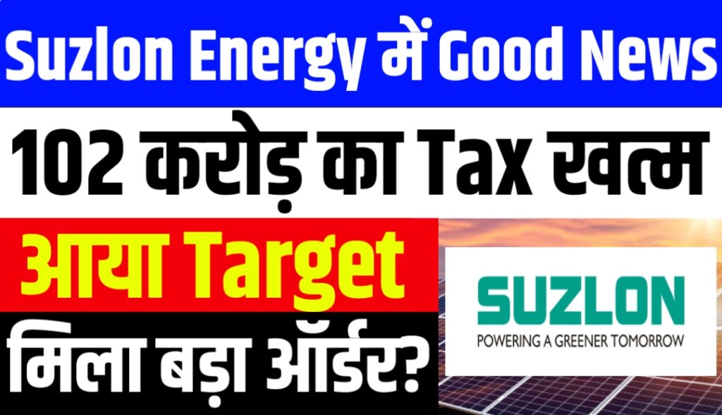 Suzlon Energy को CESTAT से धमाकेदार राहत! ₹102 करोड़ का टैक्स बोझ खत्म, शेयर पर क्या होगा असर?