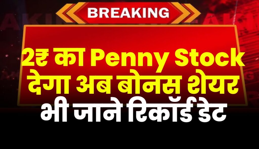 2₹ का Penny Stock देगा अब बोनस शेयर भी जाने रिकॉर्ड डेट