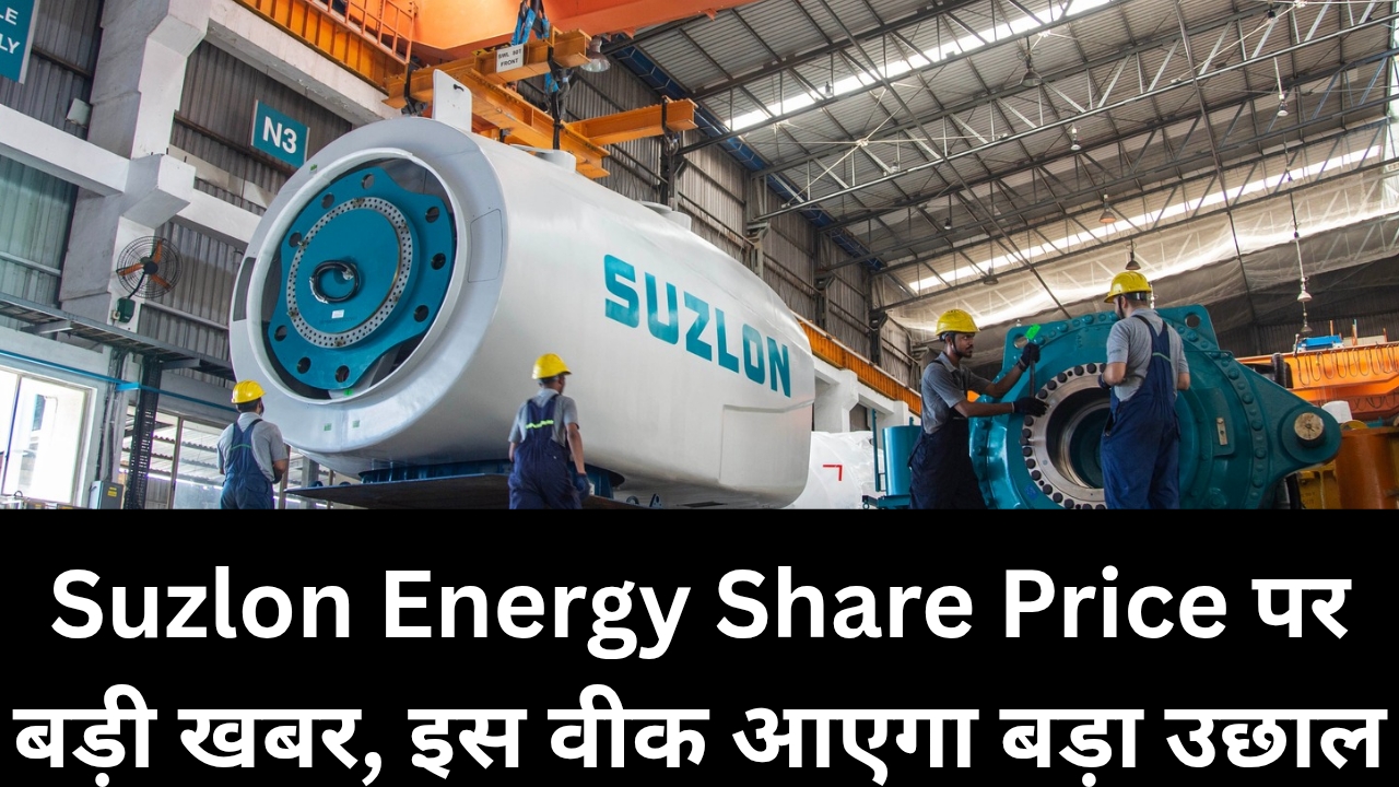 Suzlon Energy Share Price पर बड़ी खबर, इस वीक आएगा बड़ा उछाल