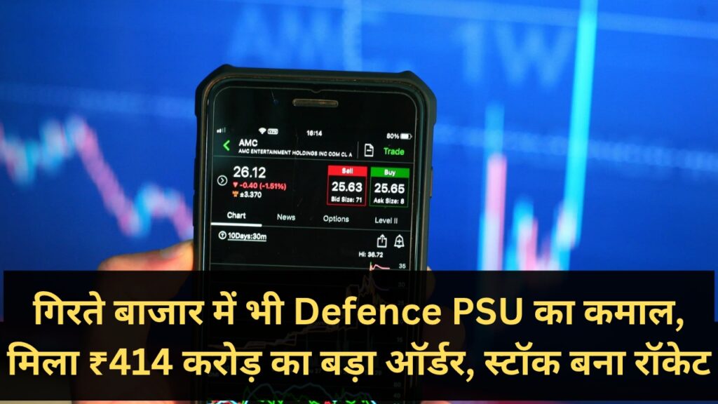 गिरते बाजार में भी Defence PSU का कमाल, मिला ₹414 करोड़ का बड़ा ऑर्डर, स्टॉक बना रॉकेट