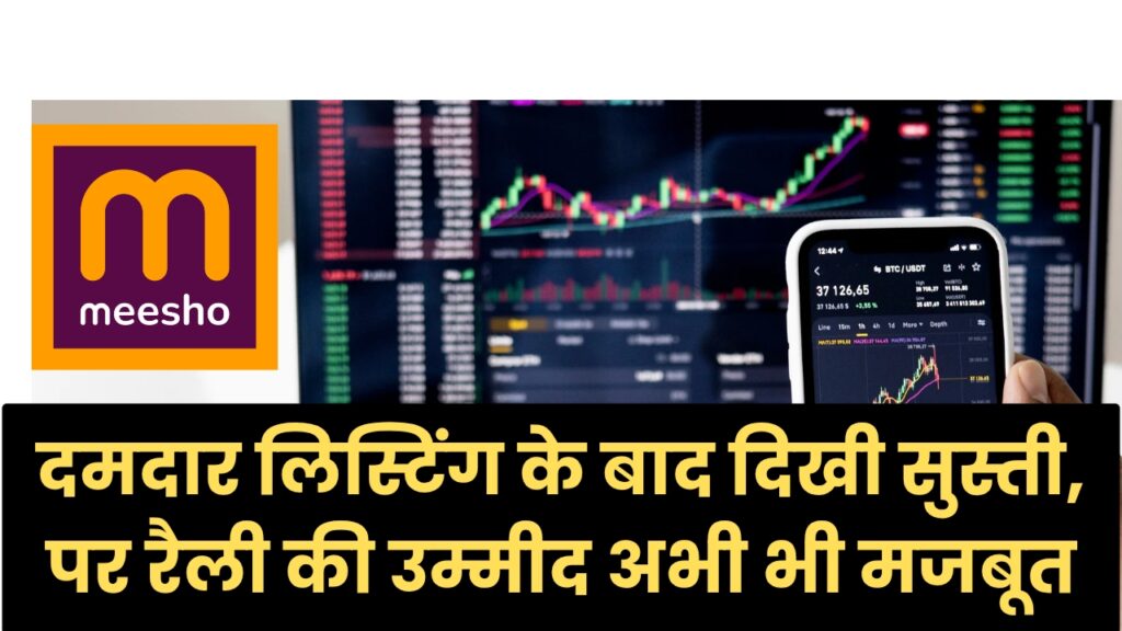 Meesho Share Price: दमदार लिस्टिंग के बाद दिखी सुस्ती, पर रैली की उम्मीद अभी भी मजबूत