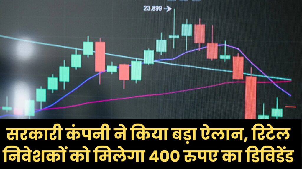 सरकारी कंपनी ने किया बड़ा ऐलान, रिटेल निवेशकों को मिलेगा 400 रुपए का डिविडेंड