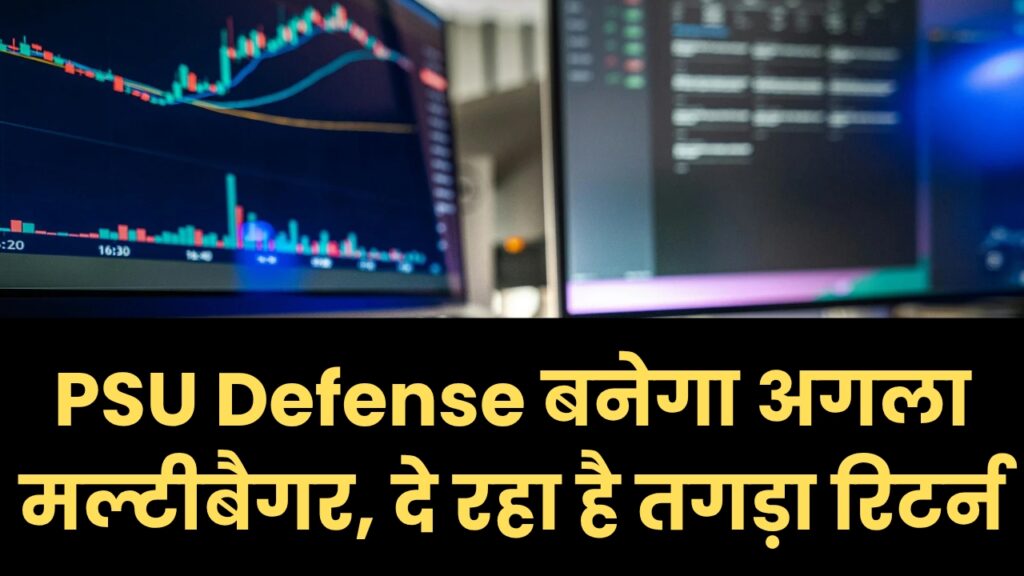 PSU Defense बनेगा अगला मल्टीबैगर, दे रहा है तगड़ा रिटर्न