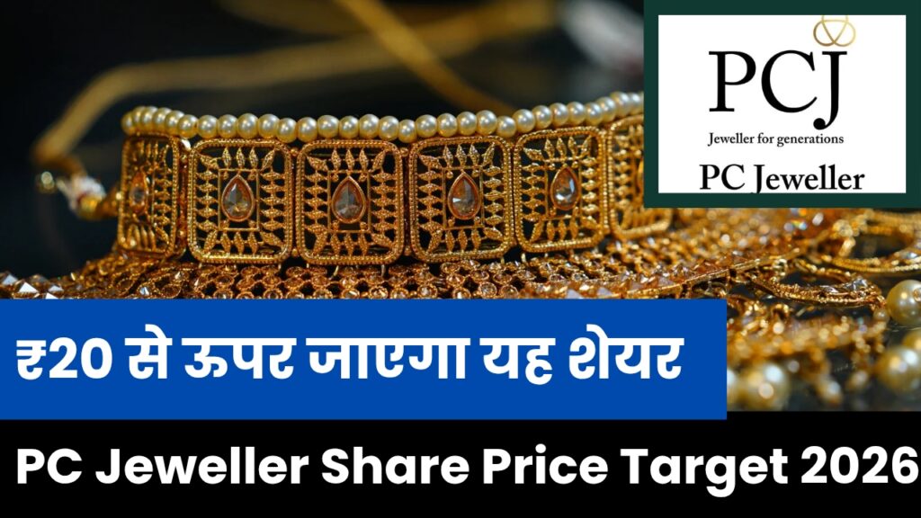 PC Jeweller Share Price Target 2026 – ₹20 से ऊपर जाएगा यह शेयर, देगा मल्टीबैगर रिटर्न