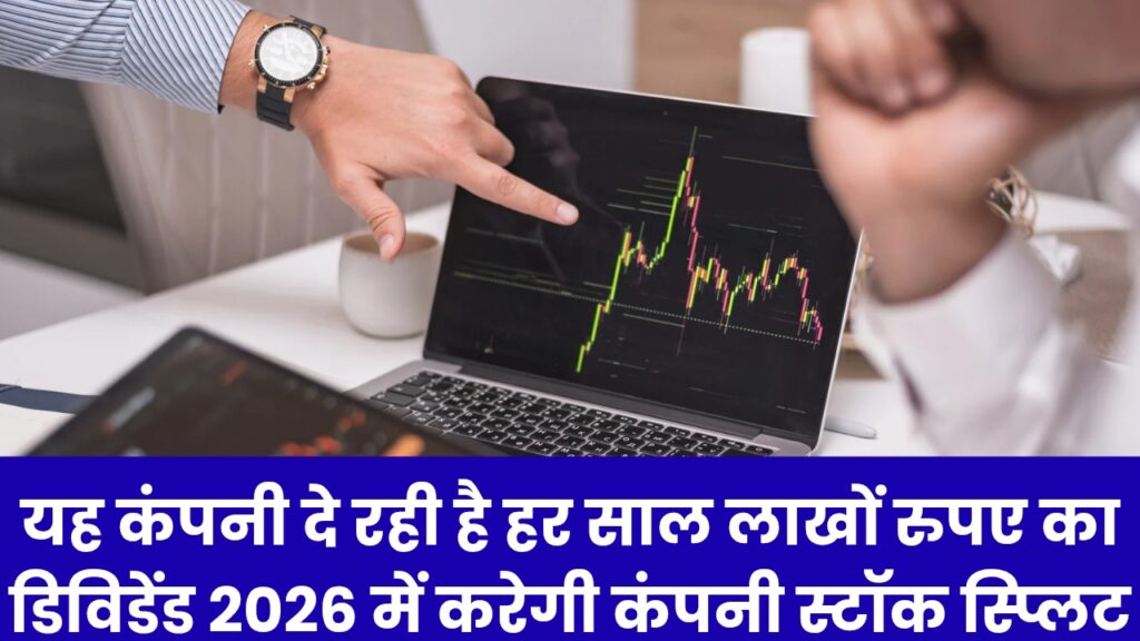 यह कंपनी दे रही है हर साल लाखों रुपए का डिविडेंड 2026 में करेगी कंपनी स्टॉक स्प्लिट