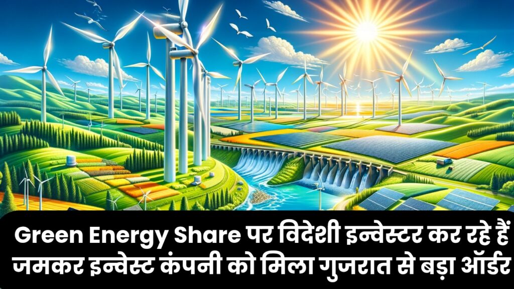 ग्रीन एनर्जी स्टॉक पर विदेशी इन्वेस्टर कर रहे हैं जमकर इन्वेस्ट कंपनी को मिला गुजरात से बड़ा ऑर्डर