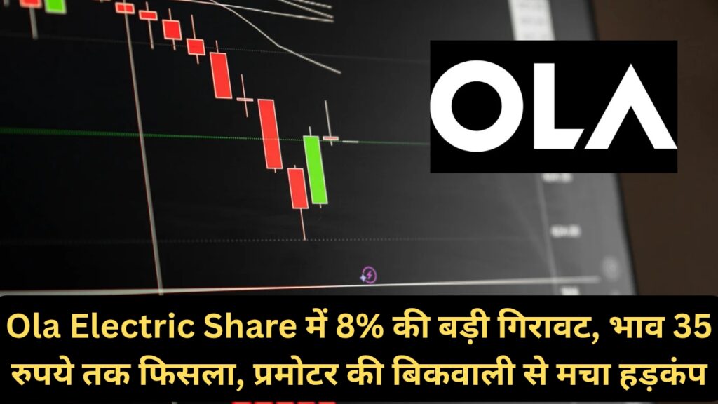 Ola Electric Share में 8% की बड़ी गिरावट, भाव 35 रुपये तक फिसला, प्रमोटर की बिकवाली से मचा हड़कंप